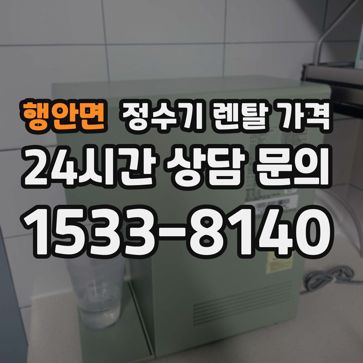 행안면 정수기 렌탈 가격 물 사용량이 적은 집의 선택 기준
