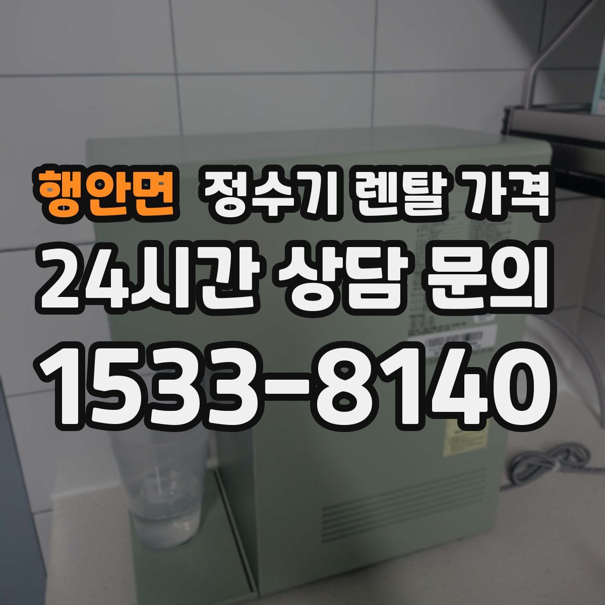 행안면 정수기 렌탈 가격