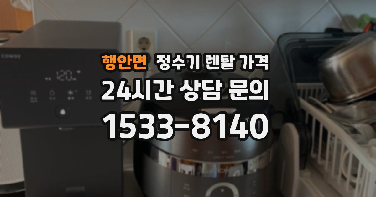 행안면 정수기 렌탈 가격