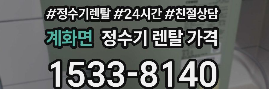 계화면 정수기 렌탈 가격