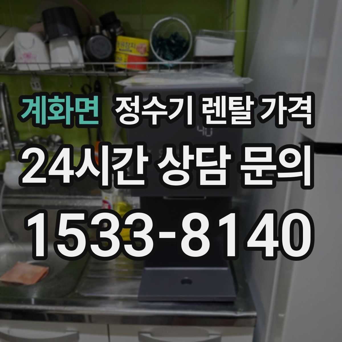 계화면 정수기 렌탈 가격