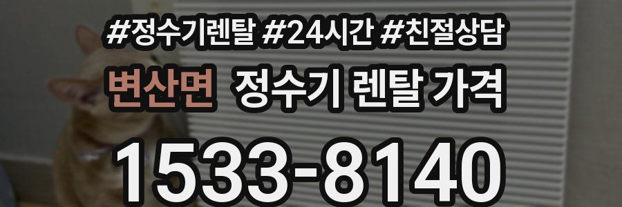 변산면 정수기 렌탈 가격