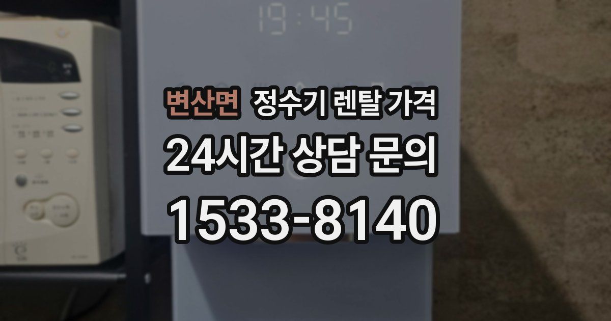 변산면 정수기 렌탈 가격