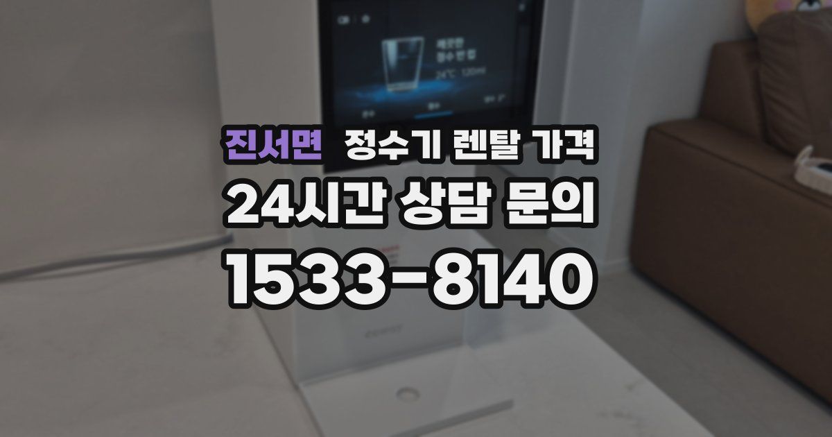 진서면 정수기 렌탈 가격