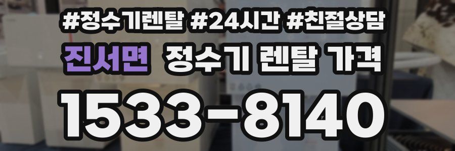 진서면 정수기 렌탈 가격