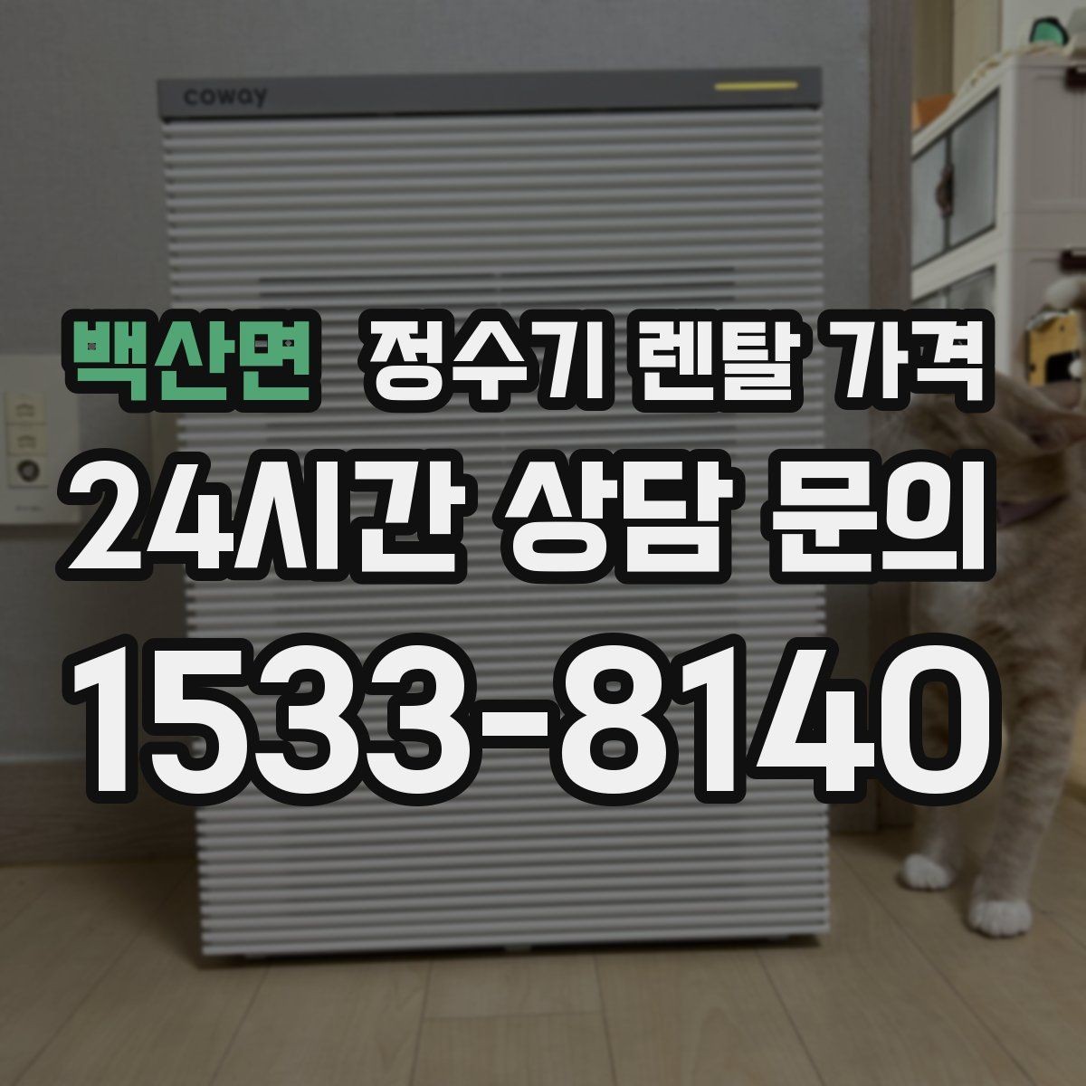 백산면 정수기 렌탈 가격 관리 편의성이 중요한 이유