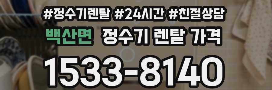 백산면 정수기 렌탈 가격