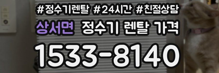 상서면 정수기 렌탈 가격