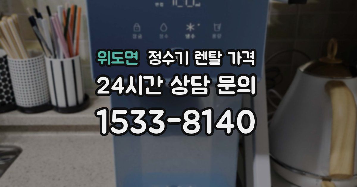 위도면 정수기 렌탈 가격
