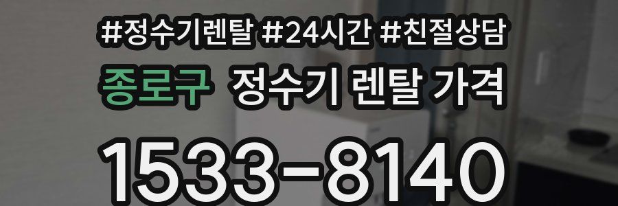 종로구 정수기 렌탈 가격