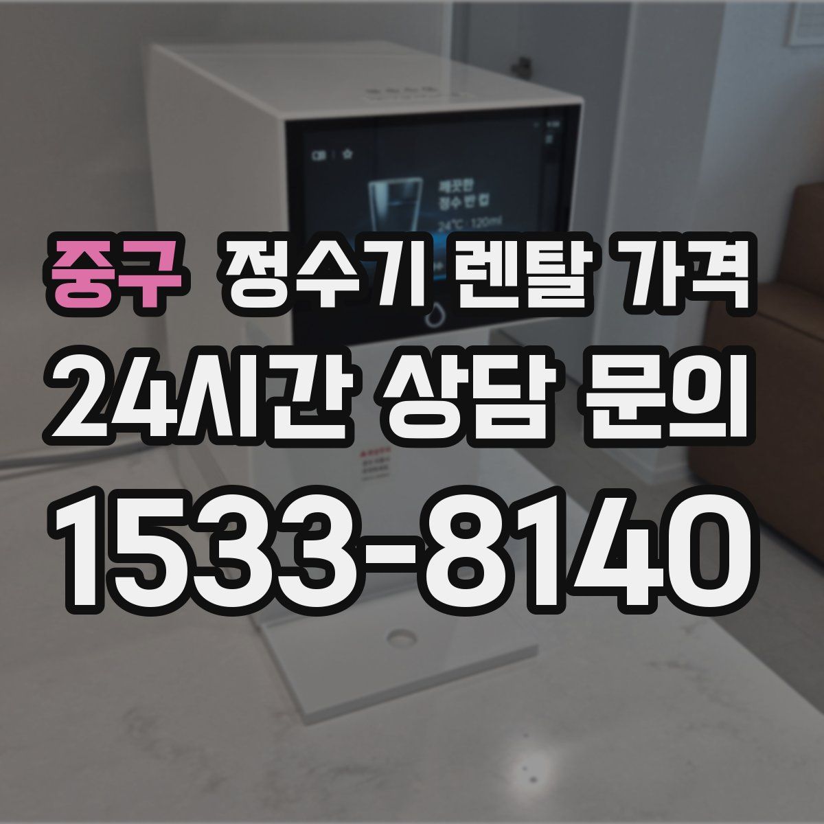 중구 정수기 렌탈 가격