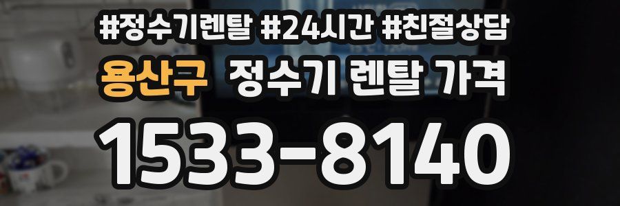 용산구 정수기 렌탈 가격