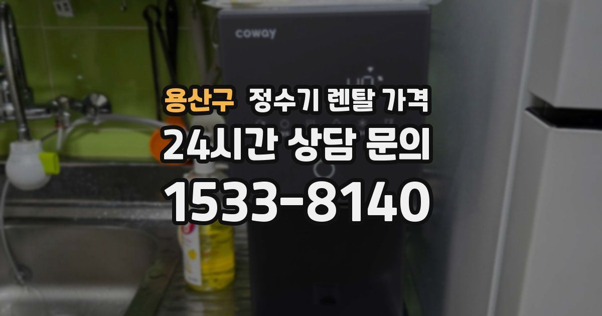 용산구 정수기 렌탈 가격