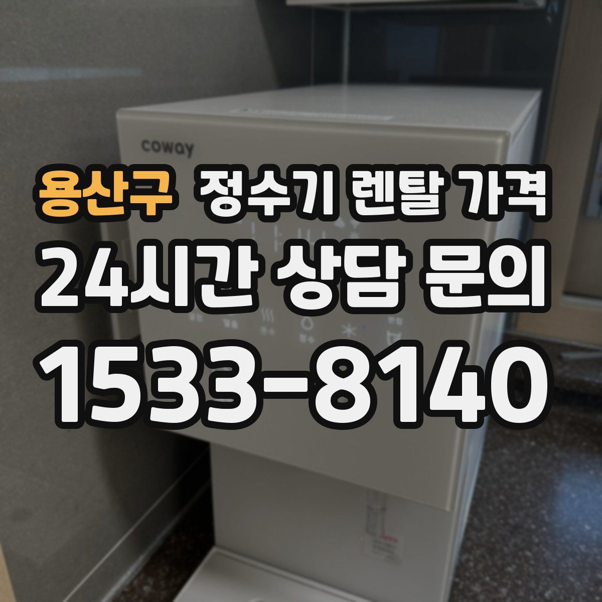 용산구 정수기 렌탈 가격