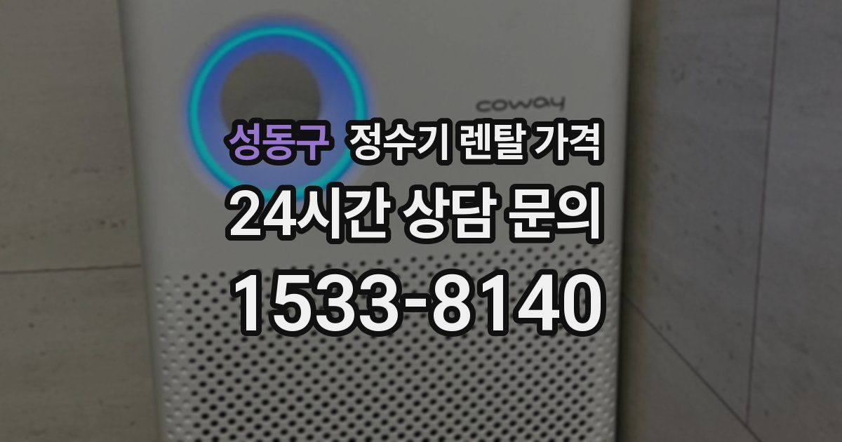 성동구 정수기 렌탈 가격