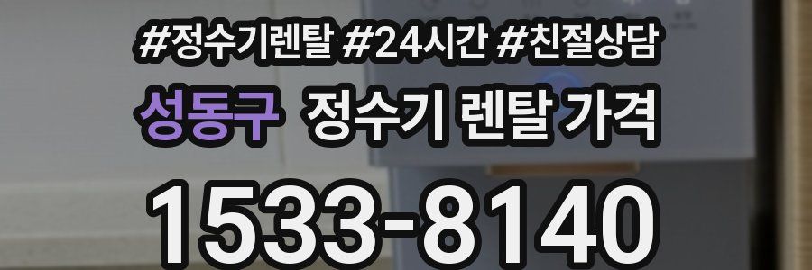 성동구 정수기 렌탈 가격