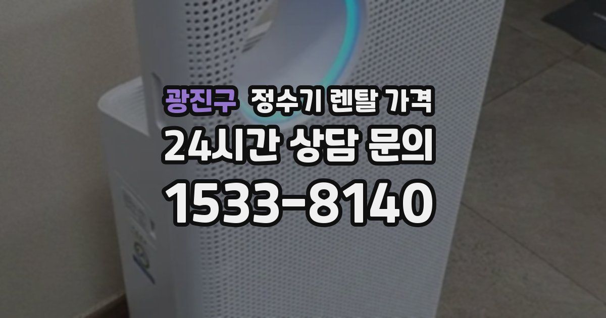 광진구 정수기 렌탈 가격