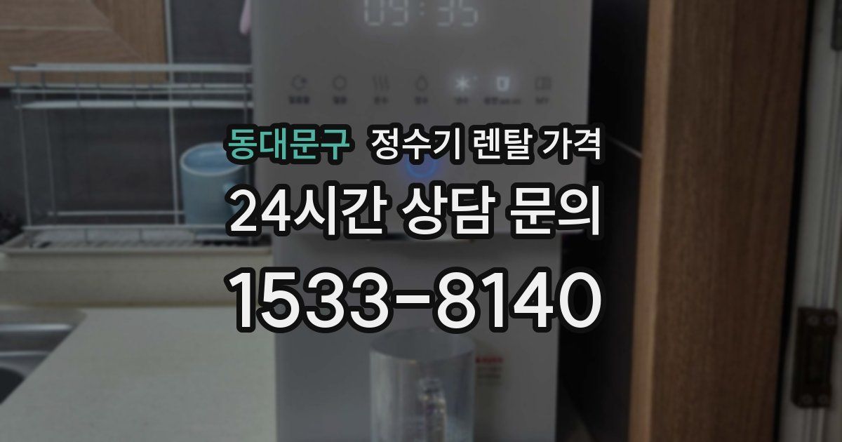 동대문구 정수기 렌탈 가격
