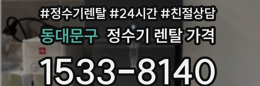 동대문구 정수기 렌탈 가격
