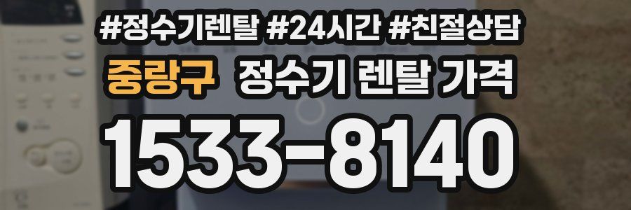 중랑구 정수기 렌탈 가격