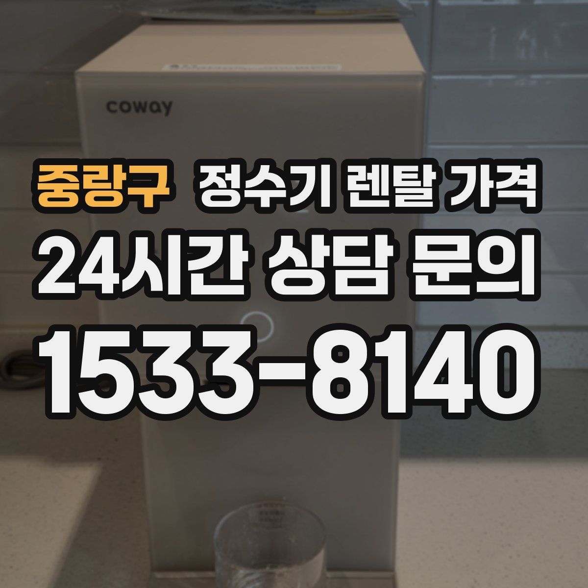 중랑구 정수기 렌탈 가격