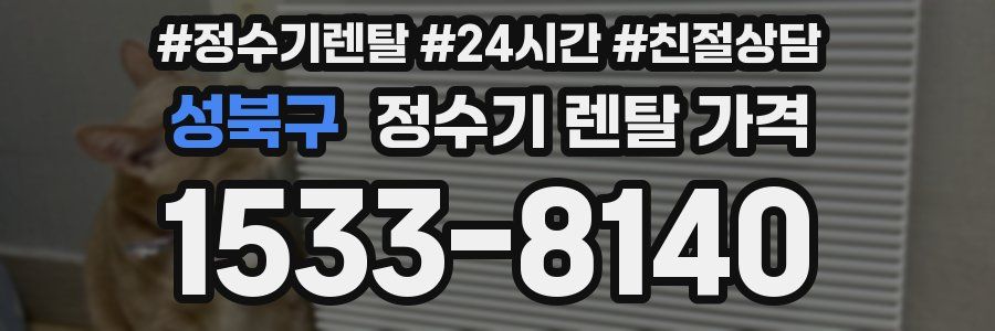성북구 정수기 렌탈 가격