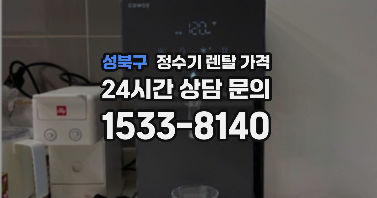 성북구 정수기 렌탈 가격