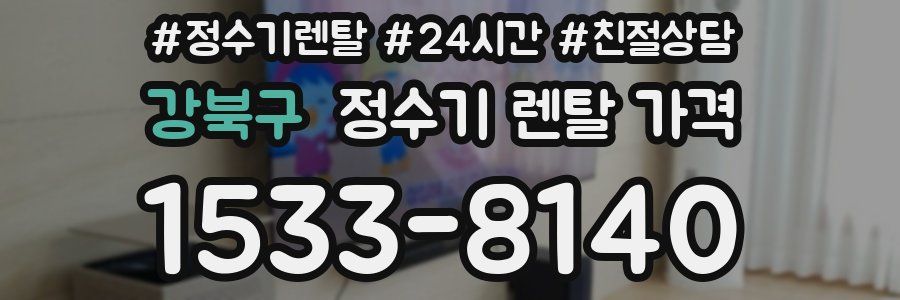 강북구 정수기 렌탈 가격