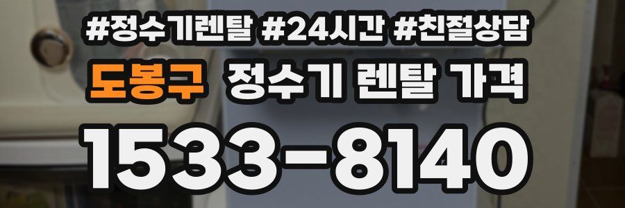 도봉구 정수기 렌탈 가격