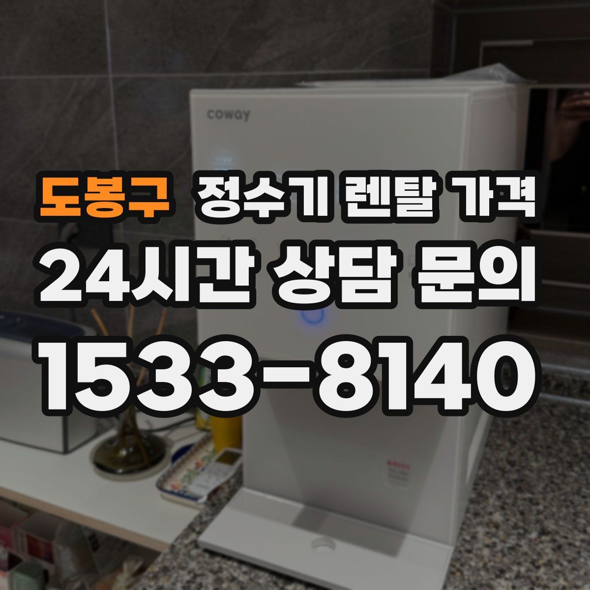 도봉구 정수기 렌탈 가격