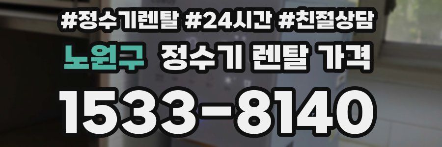 노원구 정수기 렌탈 가격