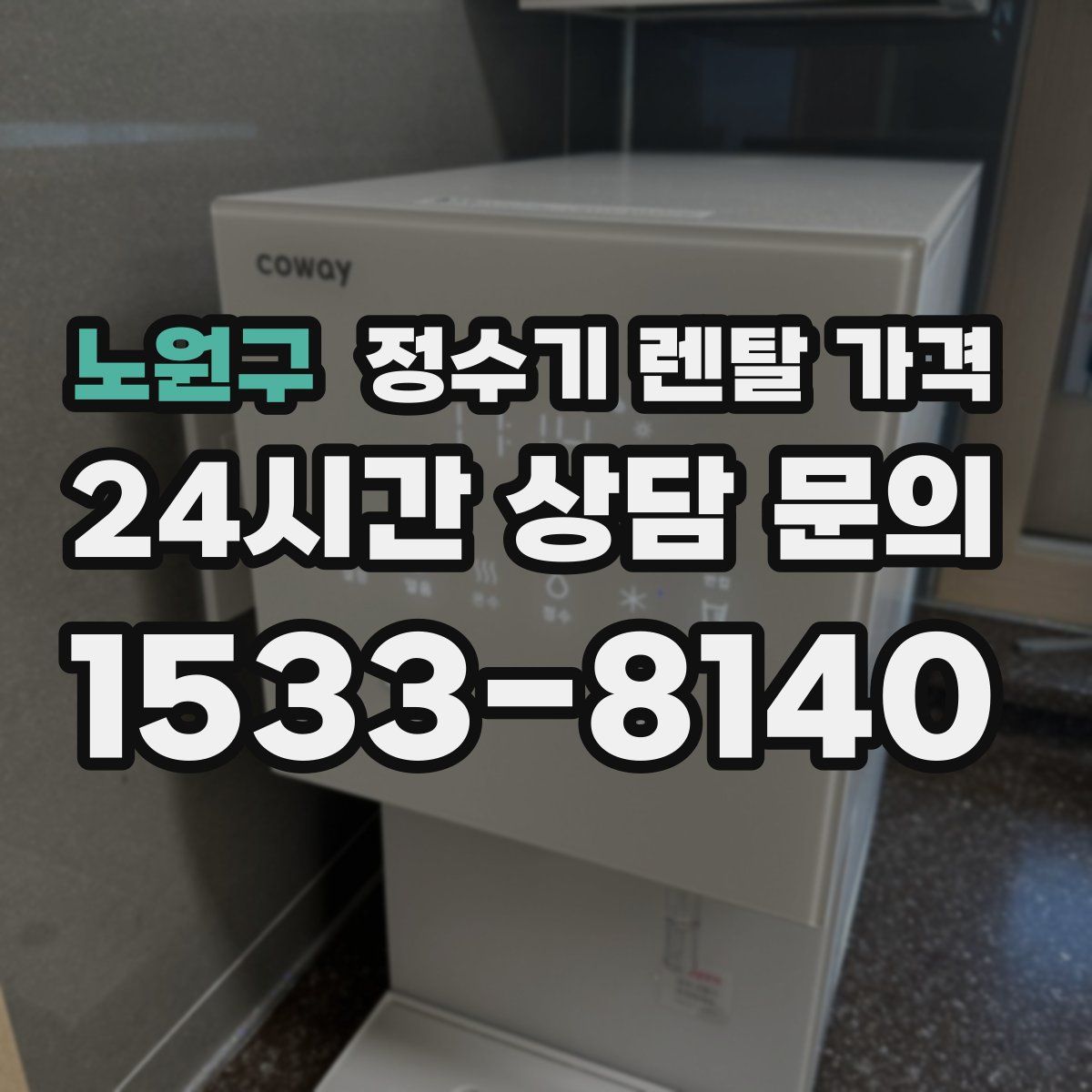 노원구 정수기 렌탈 가격