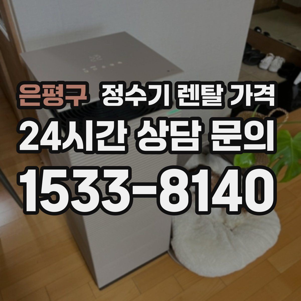 은평구 정수기 렌탈 가격 가족 수에 따라 선택 기준이 달라지는 이유
