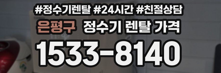 은평구 정수기 렌탈 가격