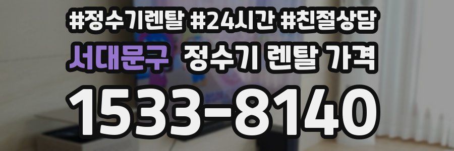 서대문구 정수기 렌탈 가격