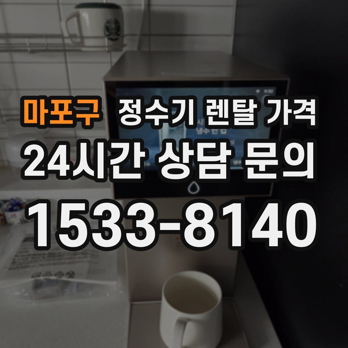 마포구 정수기 렌탈 가격
