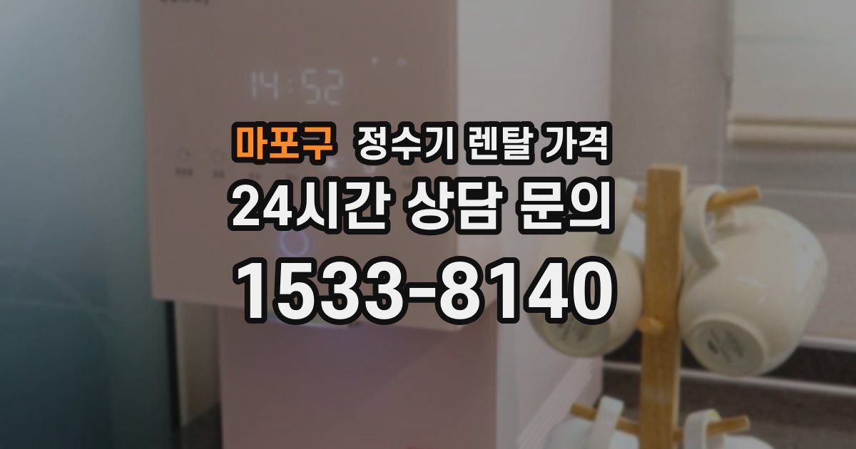 마포구 정수기 렌탈 가격