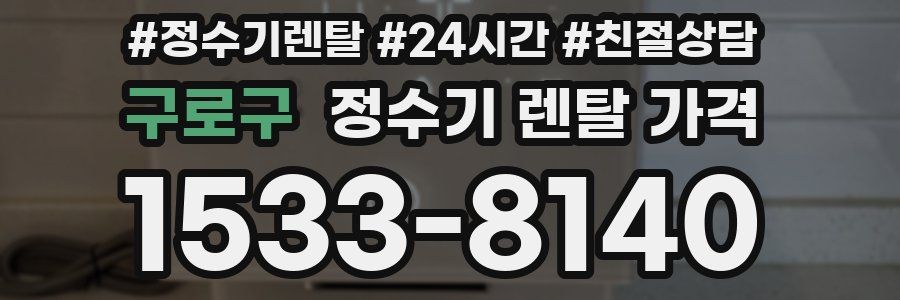 구로구 정수기 렌탈 가격