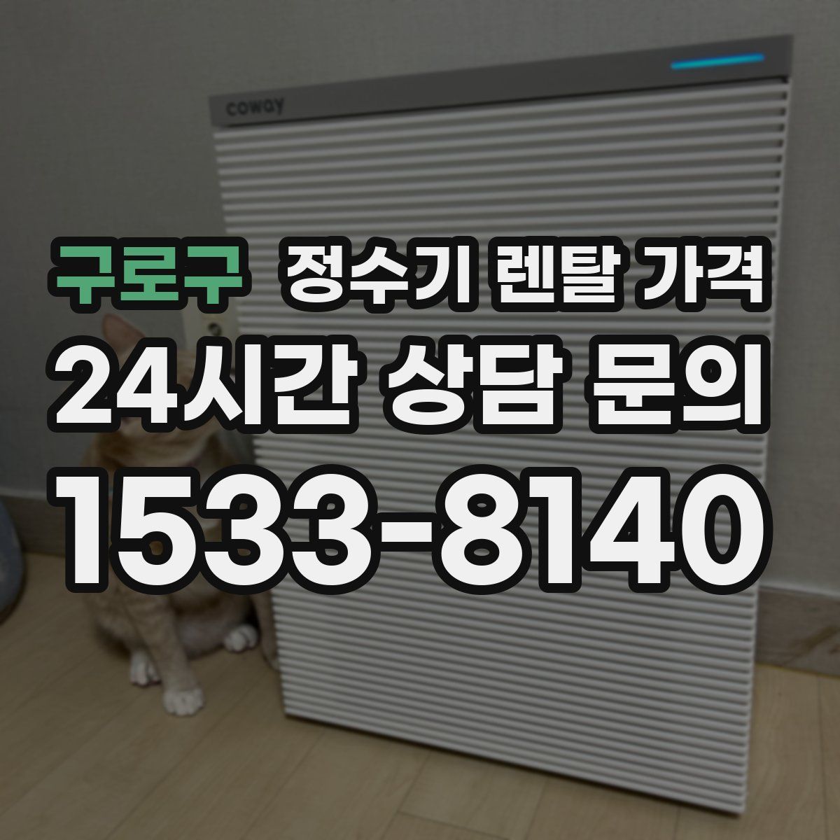 구로구 정수기 렌탈 가격