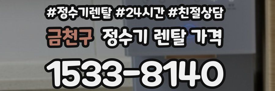 금천구 정수기 렌탈 가격