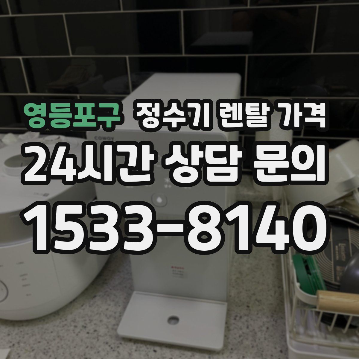 영등포구 정수기 렌탈 가격