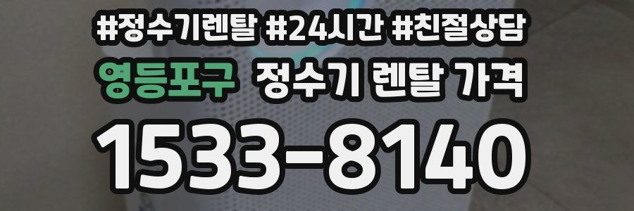 영등포구 정수기 렌탈 가격
