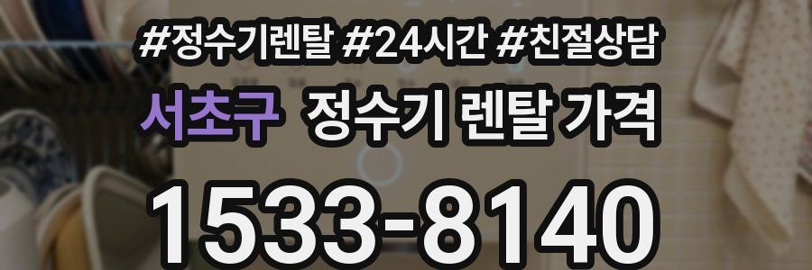 서초구 정수기 렌탈 가격