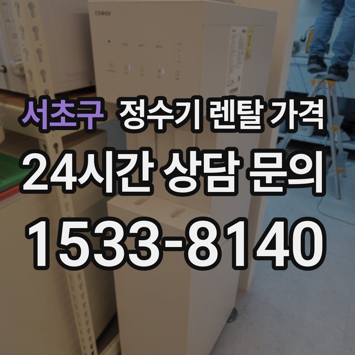 서초구 정수기 렌탈 가격