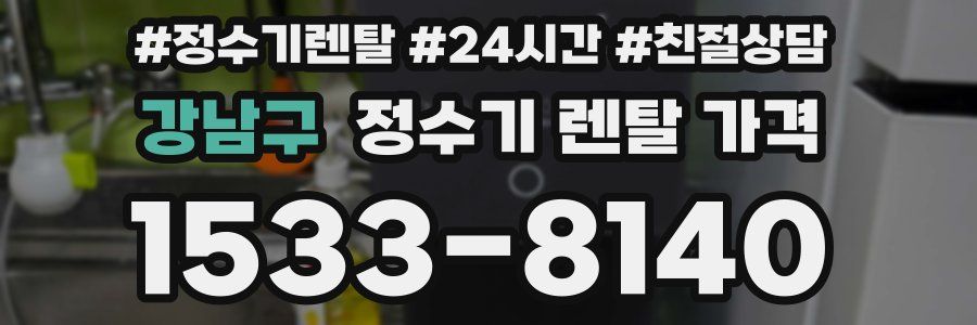 강남구 정수기 렌탈 가격