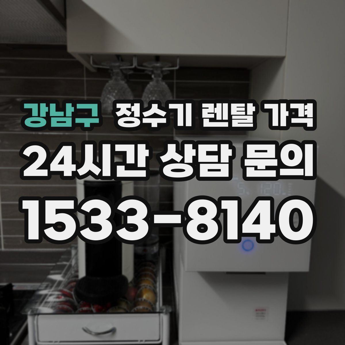 강남구 정수기 렌탈 가격
