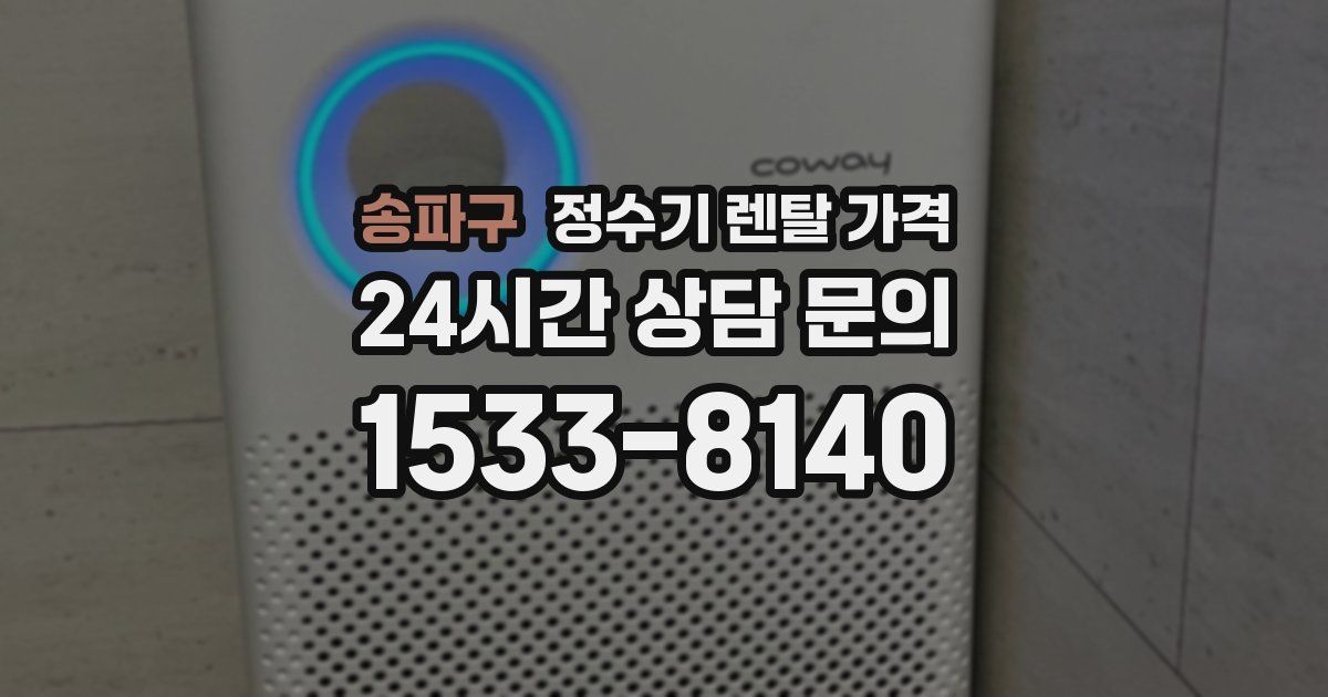 송파구 정수기 렌탈 가격