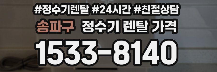 송파구 정수기 렌탈 가격