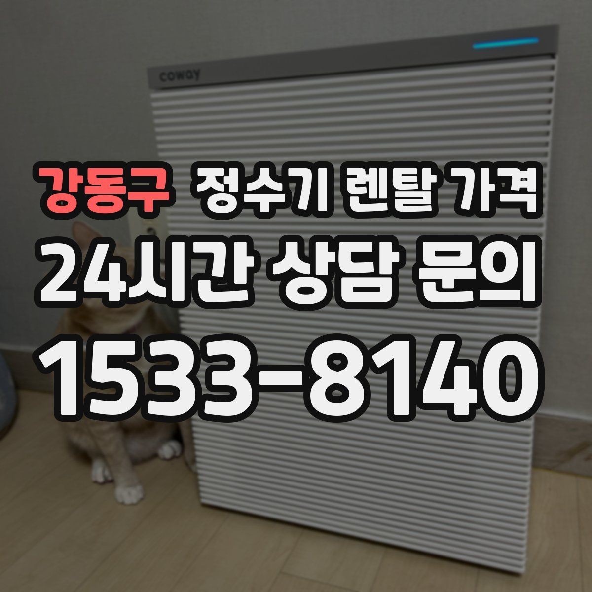 강동구 정수기 렌탈 가격 상담 시 비교해야 할 핵심 포인트