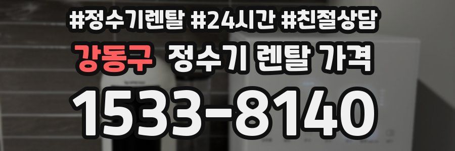 강동구 정수기 렌탈 가격
